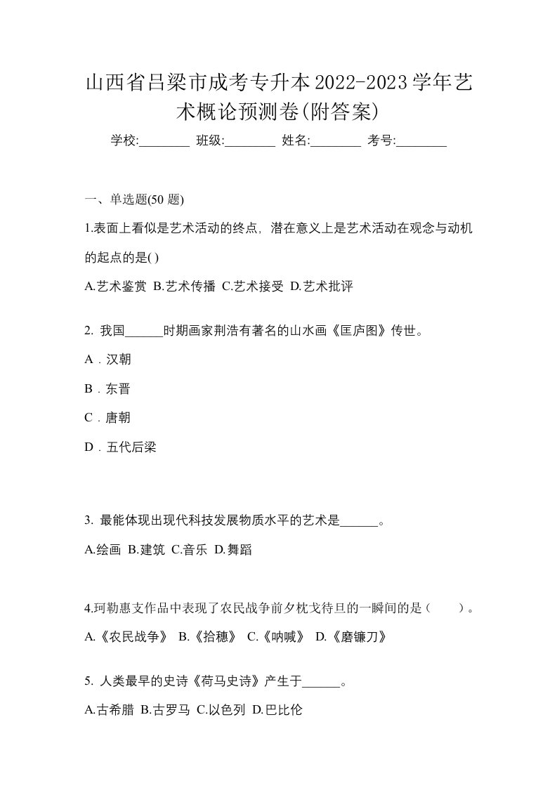 山西省吕梁市成考专升本2022-2023学年艺术概论预测卷附答案