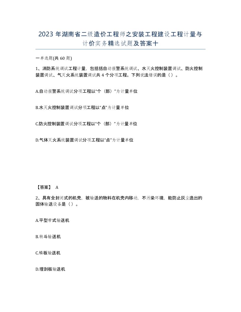 2023年湖南省二级造价工程师之安装工程建设工程计量与计价实务试题及答案十