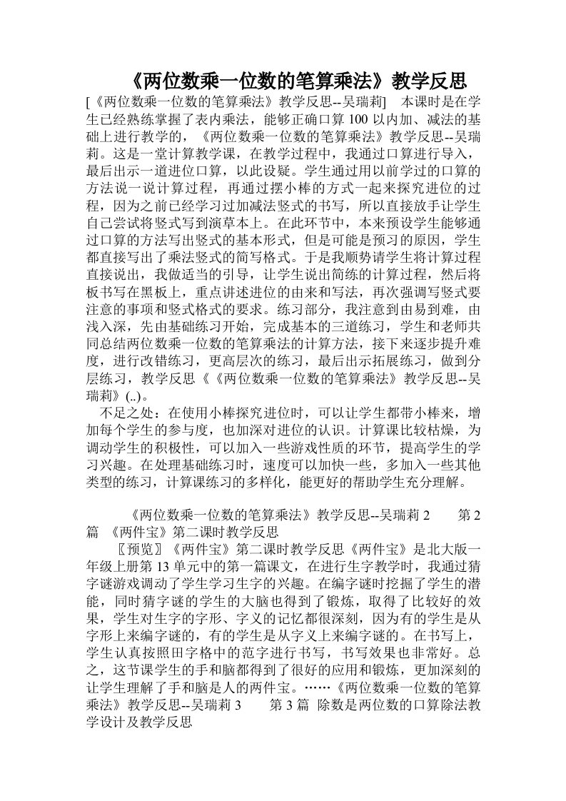 《两位数乘一位数的笔算乘法》教学反思