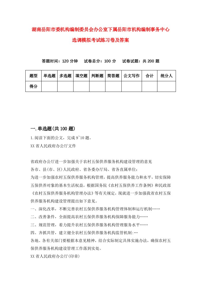 湖南岳阳市委机构编制委员会办公室下属岳阳市机构编制事务中心选调模拟考试练习卷及答案第2期