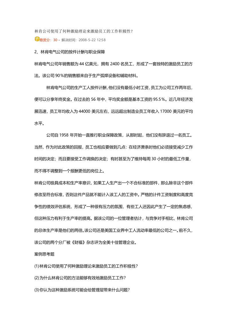 林肯公司使用了何种激励理论来激励员工的工作积极性