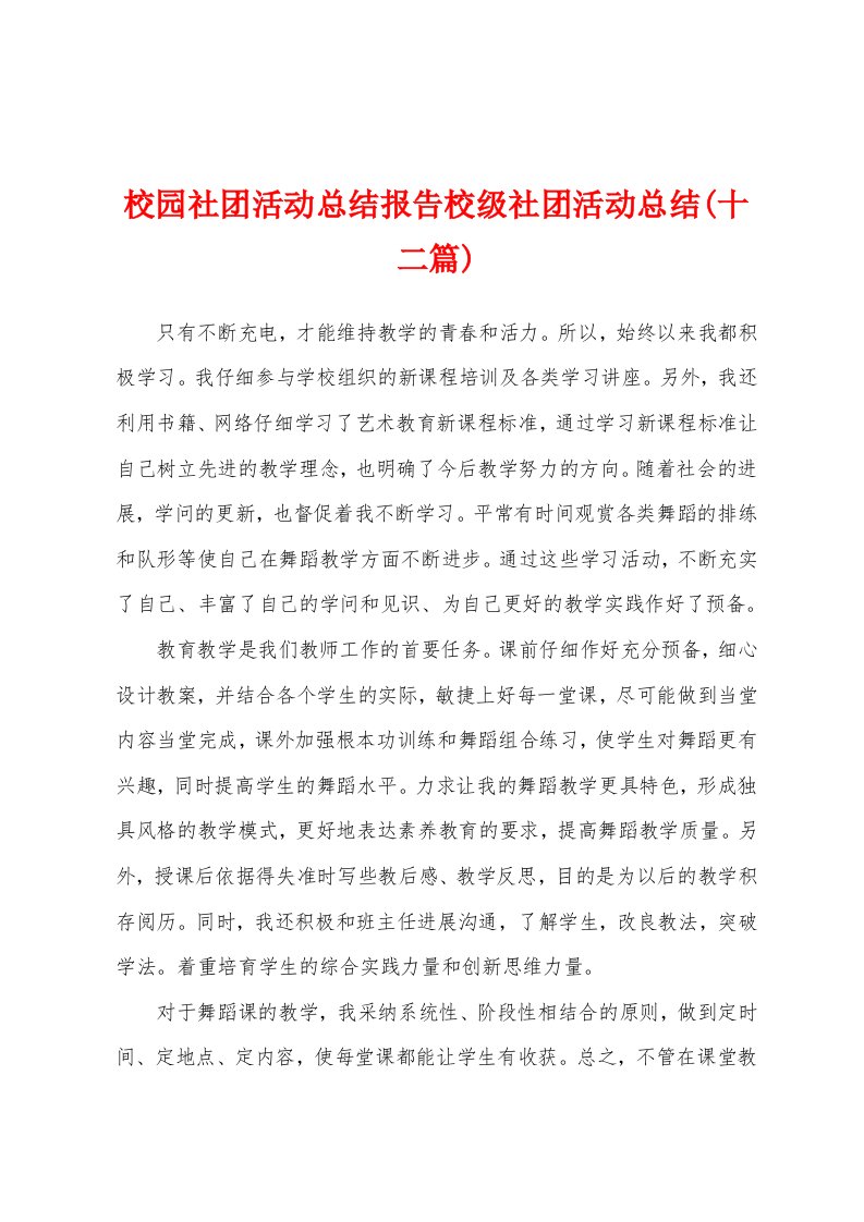 校园社团活动总结报告校级社团活动总结(十二篇)