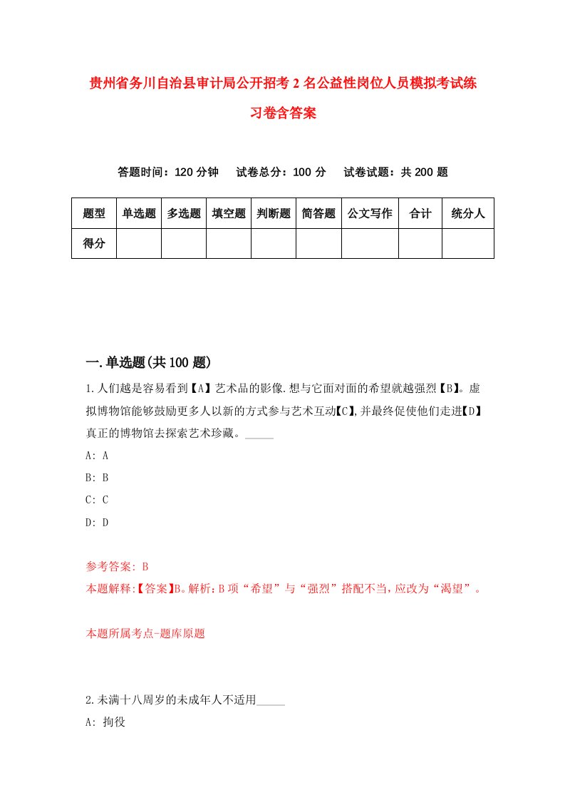 贵州省务川自治县审计局公开招考2名公益性岗位人员模拟考试练习卷含答案8