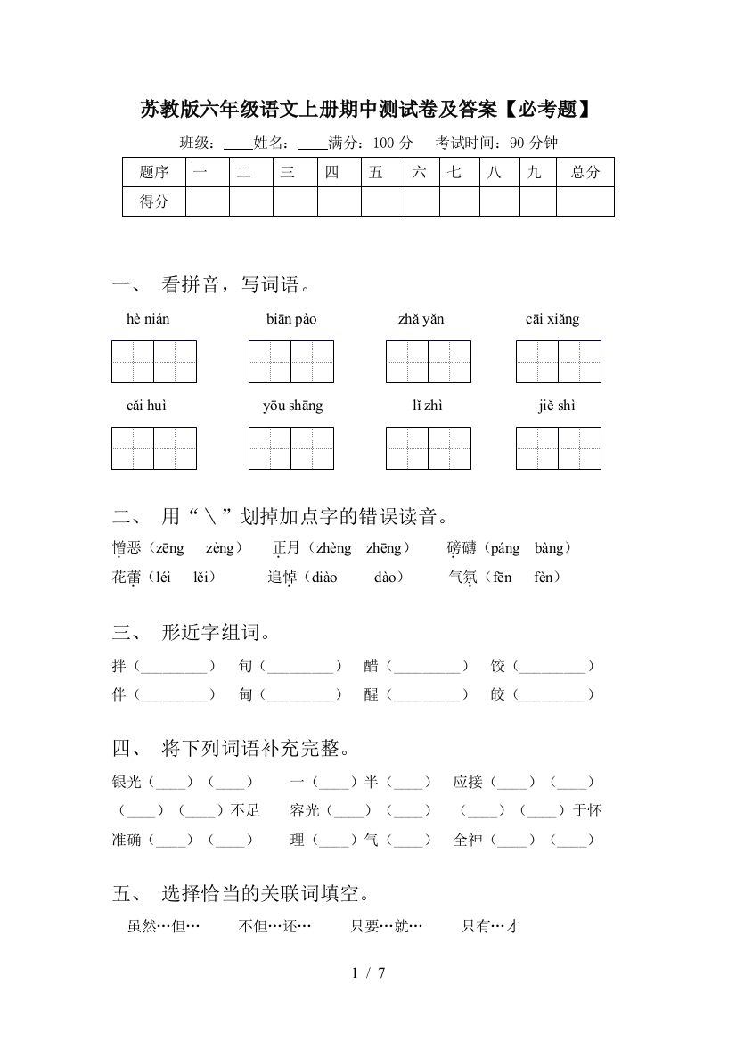 苏教版六年级语文上册期中测试卷及答案【必考题】