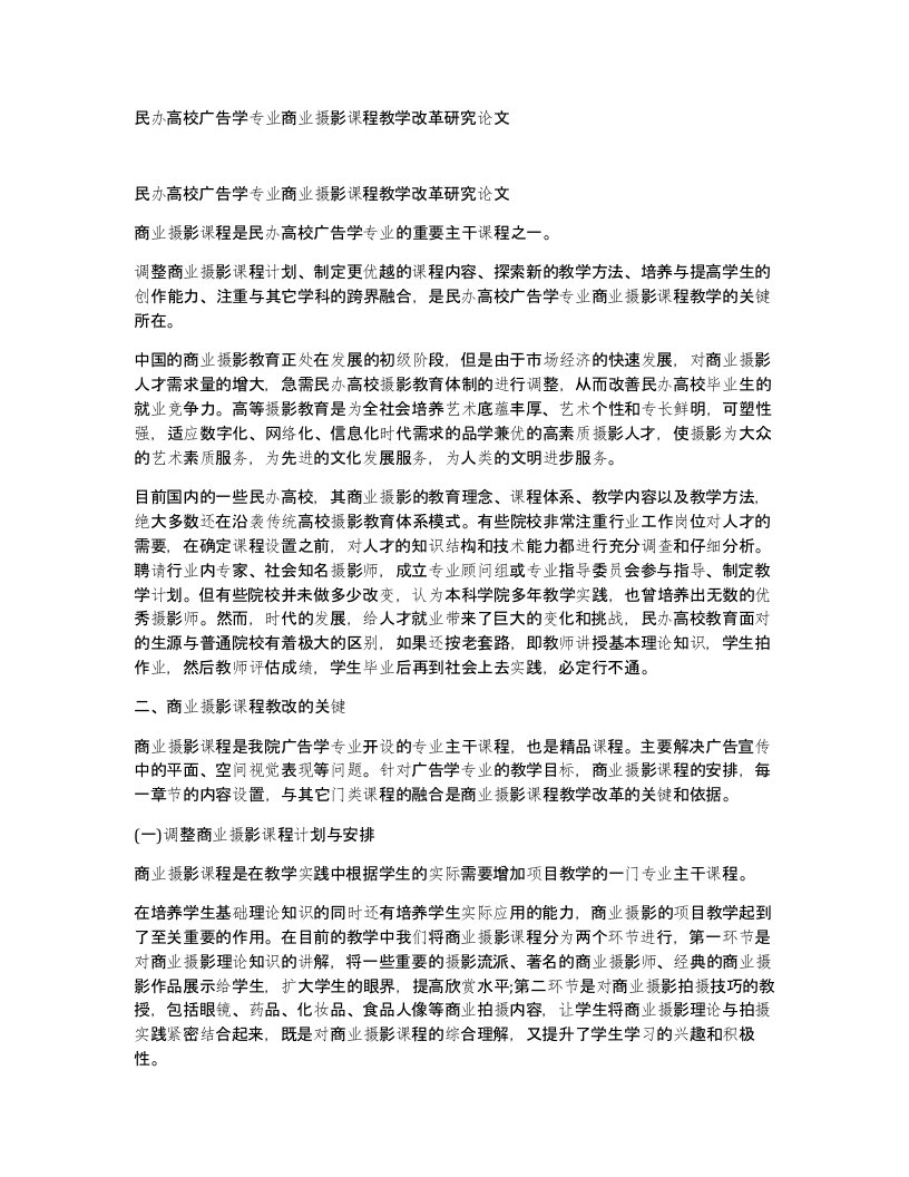 民办高校广告学专业商业摄影课程教学改革研究论文