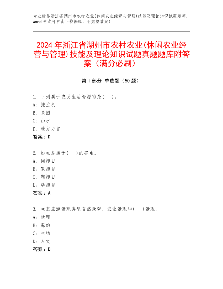 2024年浙江省湖州市农村农业(休闲农业经营与管理)技能及理论知识试题真题题库附答案（满分必刷）