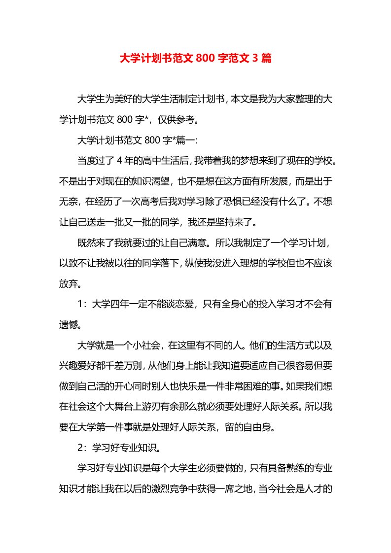 大学计划书范文800字范文3篇