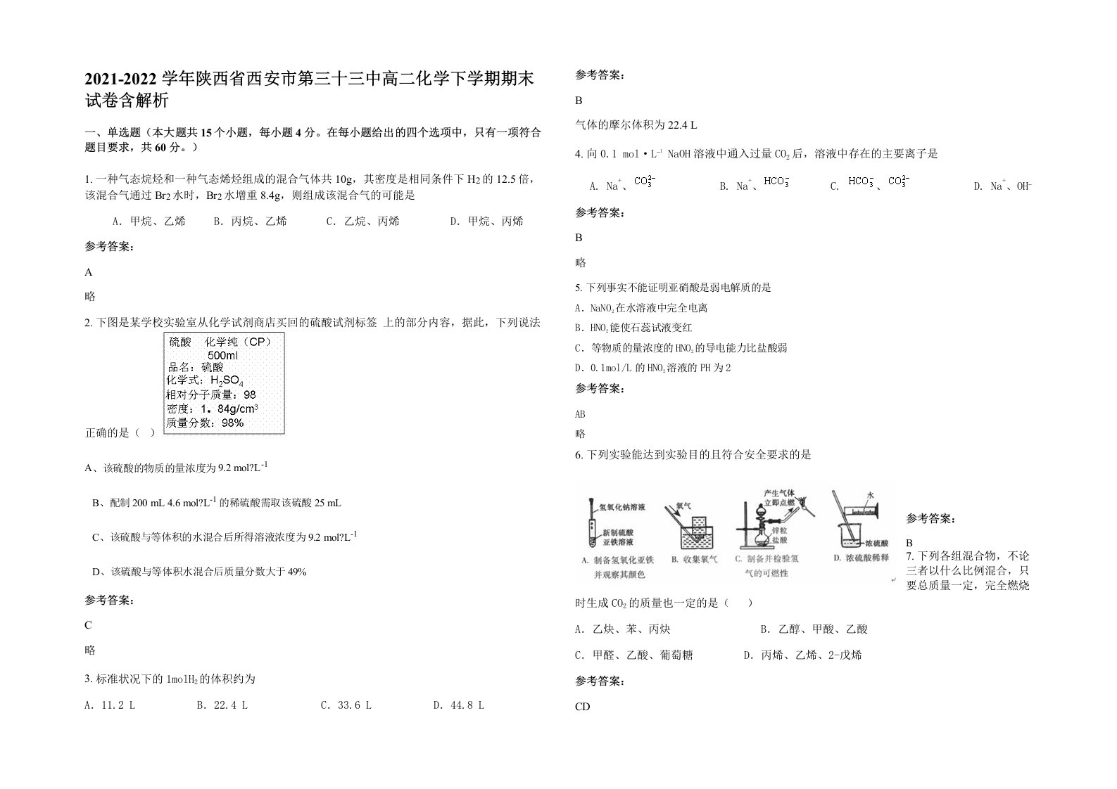 2021-2022学年陕西省西安市第三十三中高二化学下学期期末试卷含解析