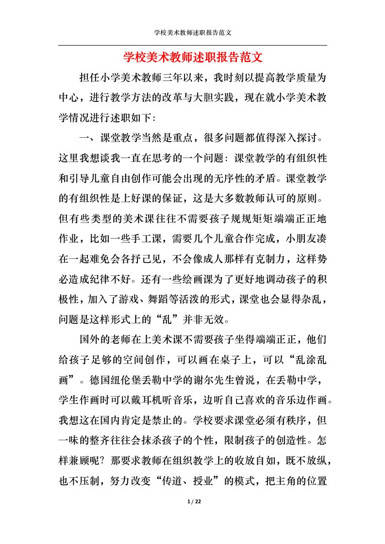 精选学校美术教师述职报告范文一