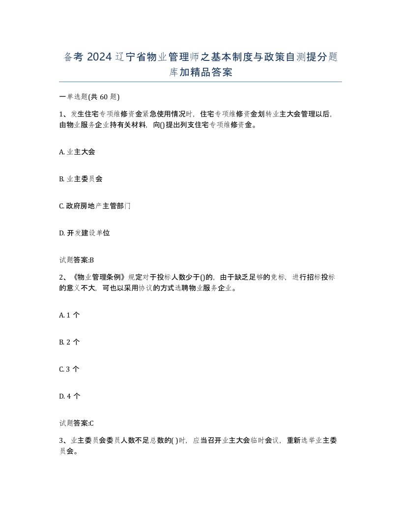 备考2024辽宁省物业管理师之基本制度与政策自测提分题库加答案