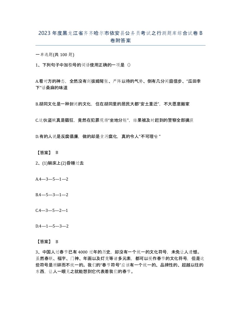 2023年度黑龙江省齐齐哈尔市依安县公务员考试之行测题库综合试卷B卷附答案