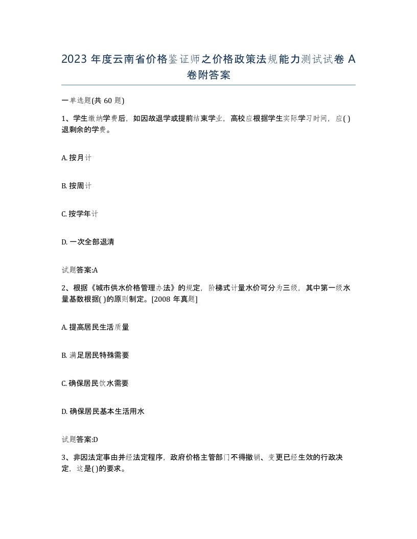 2023年度云南省价格鉴证师之价格政策法规能力测试试卷A卷附答案