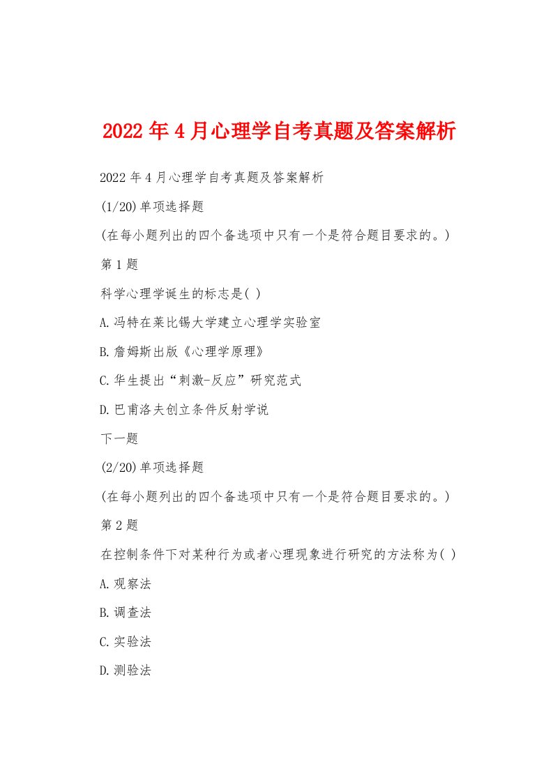 2022年4月心理学自考真题及答案解析