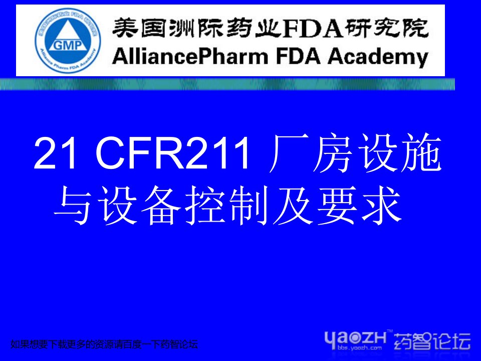 CFR211对厂房设施与设备的控制要求-药智论坛