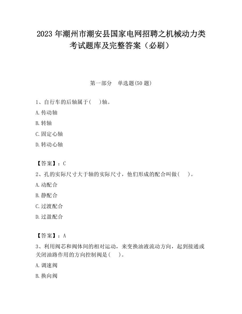 2023年潮州市潮安县国家电网招聘之机械动力类考试题库及完整答案（必刷）