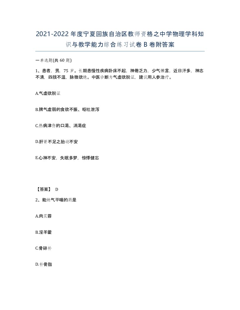 2021-2022年度宁夏回族自治区教师资格之中学物理学科知识与教学能力综合练习试卷B卷附答案