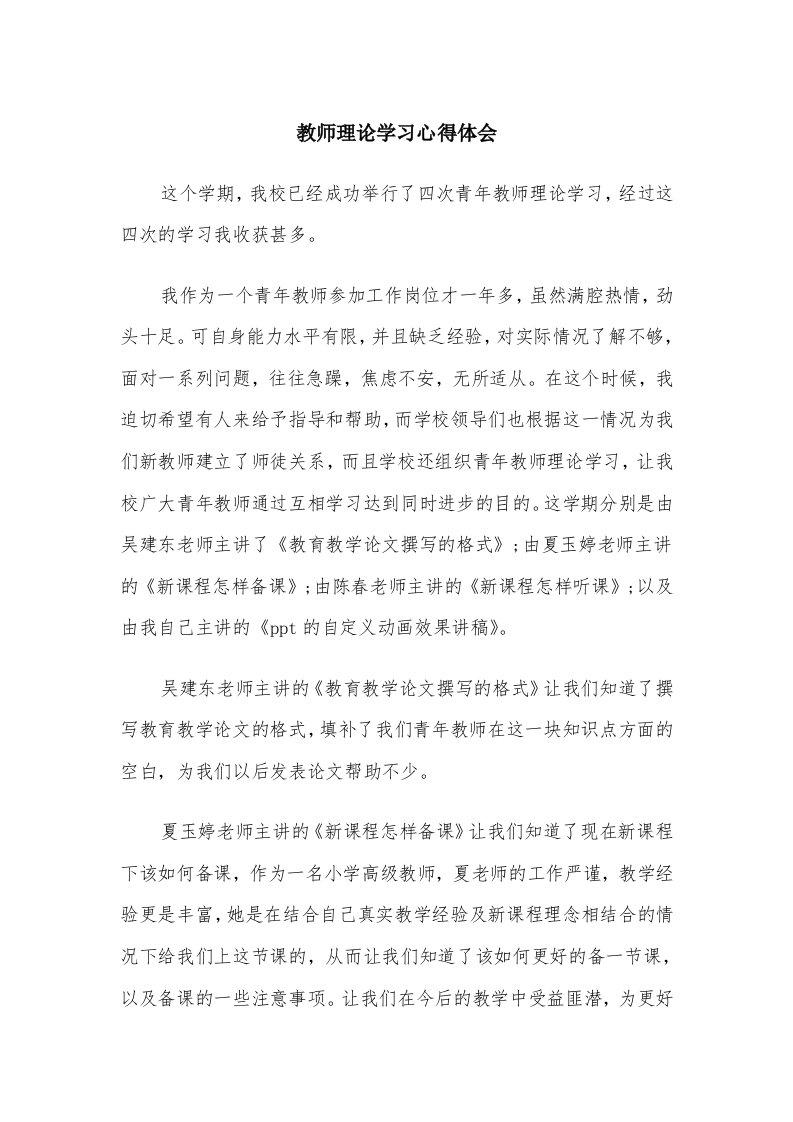 教师理论学习心得体会