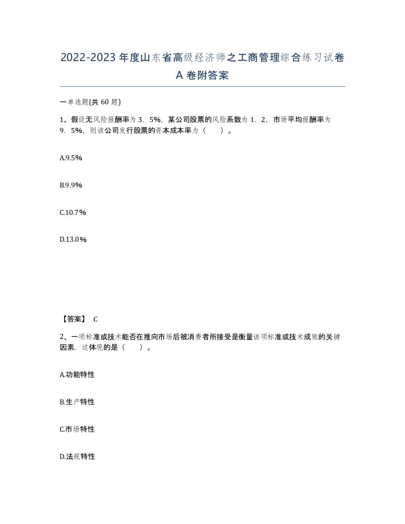 2022-2023年度山东省高级经济师之工商管理综合练习试卷A卷附答案