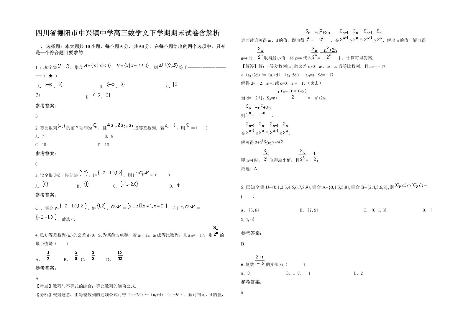 四川省德阳市中兴镇中学高三数学文下学期期末试卷含解析