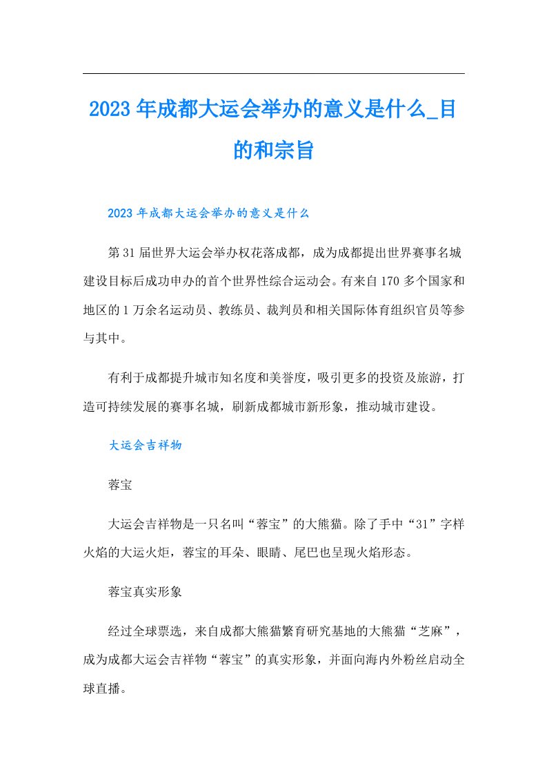 成都大运会举办的意义是什么_目的和宗旨