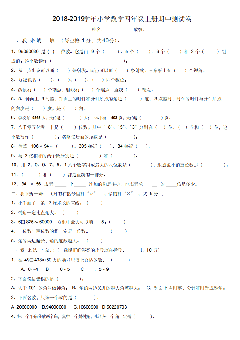 2018-2019学年人教版小学数学四年级第一学期期中考试题