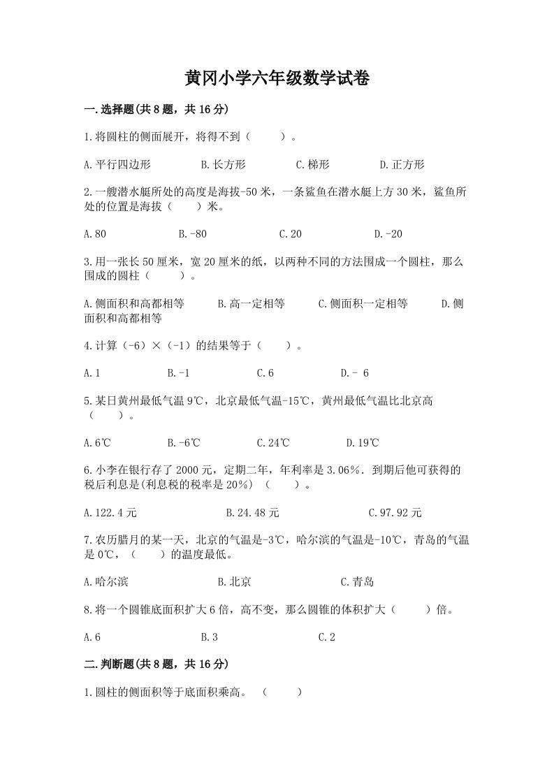 黄冈小学六年级数学试卷附答案（综合题）