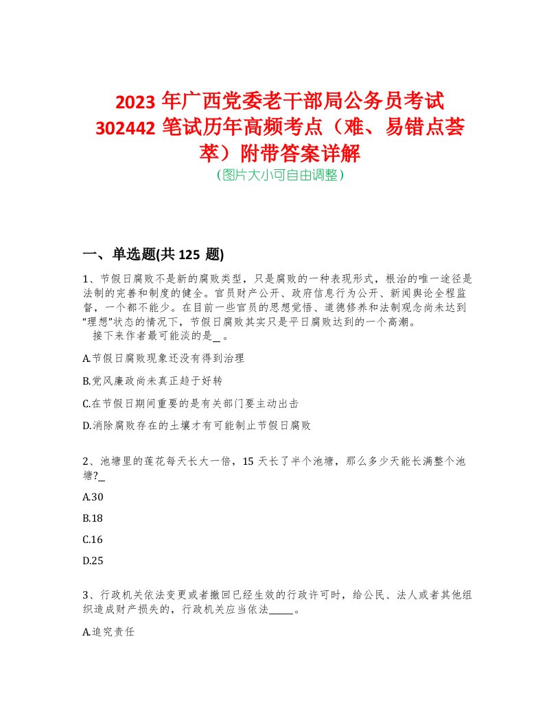 2023年广西党委老干部局公务员考试302442笔试历年高频考点（难、易错点荟萃）附带答案详解-0