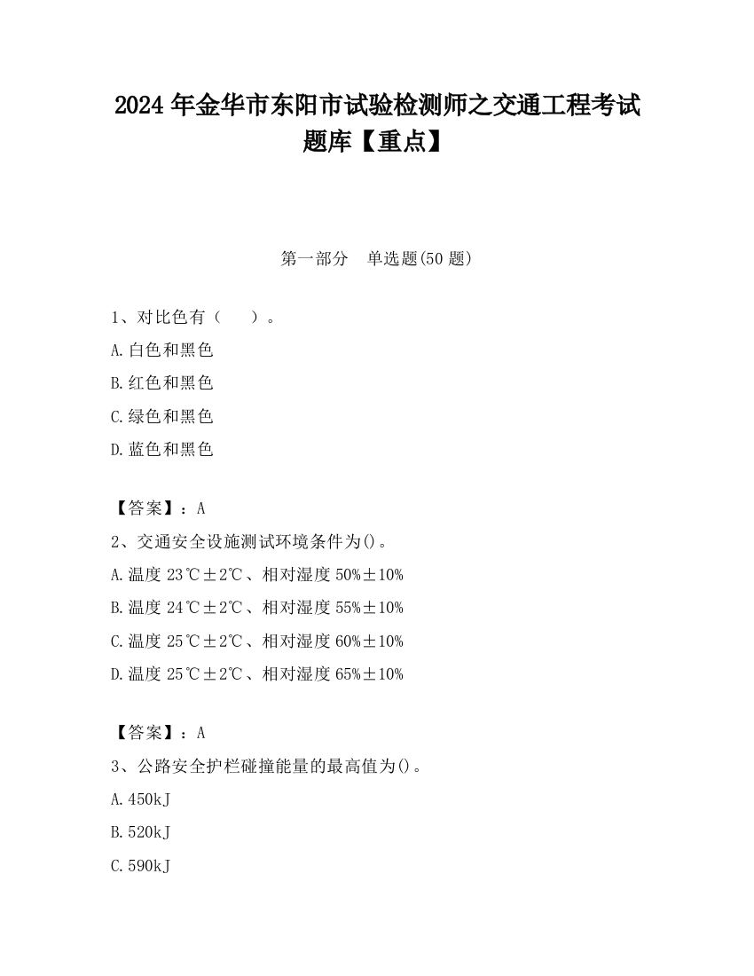 2024年金华市东阳市试验检测师之交通工程考试题库【重点】