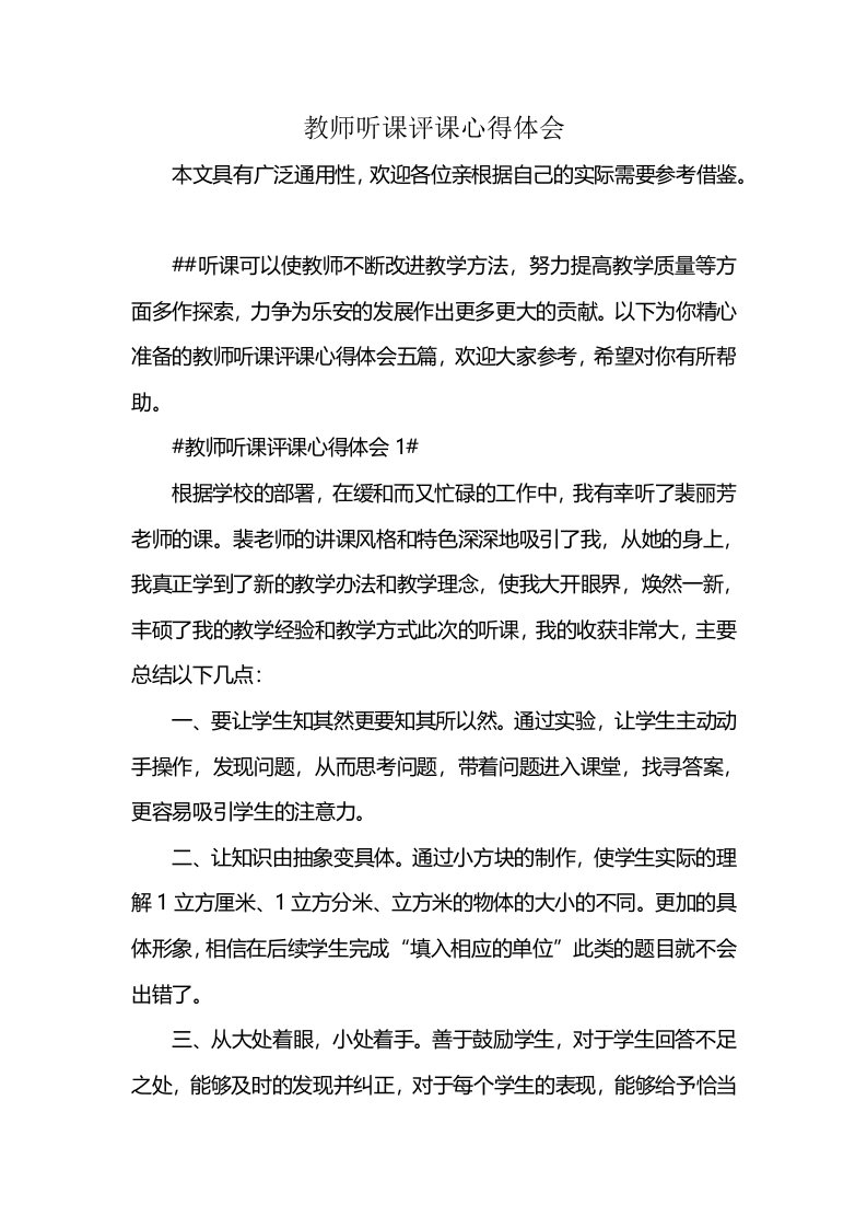 教师听课评课心得体会