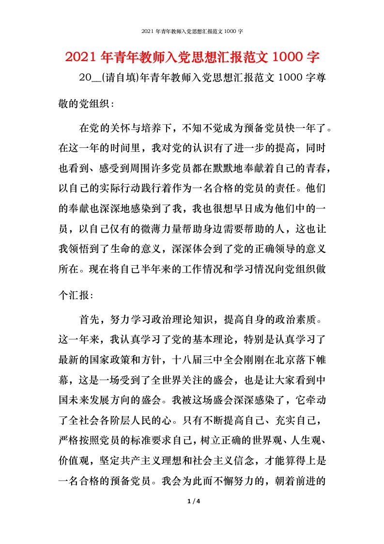 2021年青年教师入党思想汇报范文1000字