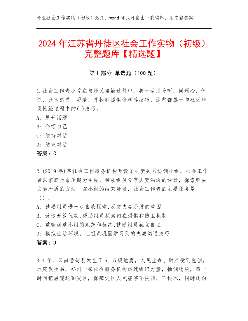 2024年江苏省丹徒区社会工作实物（初级）完整题库【精选题】