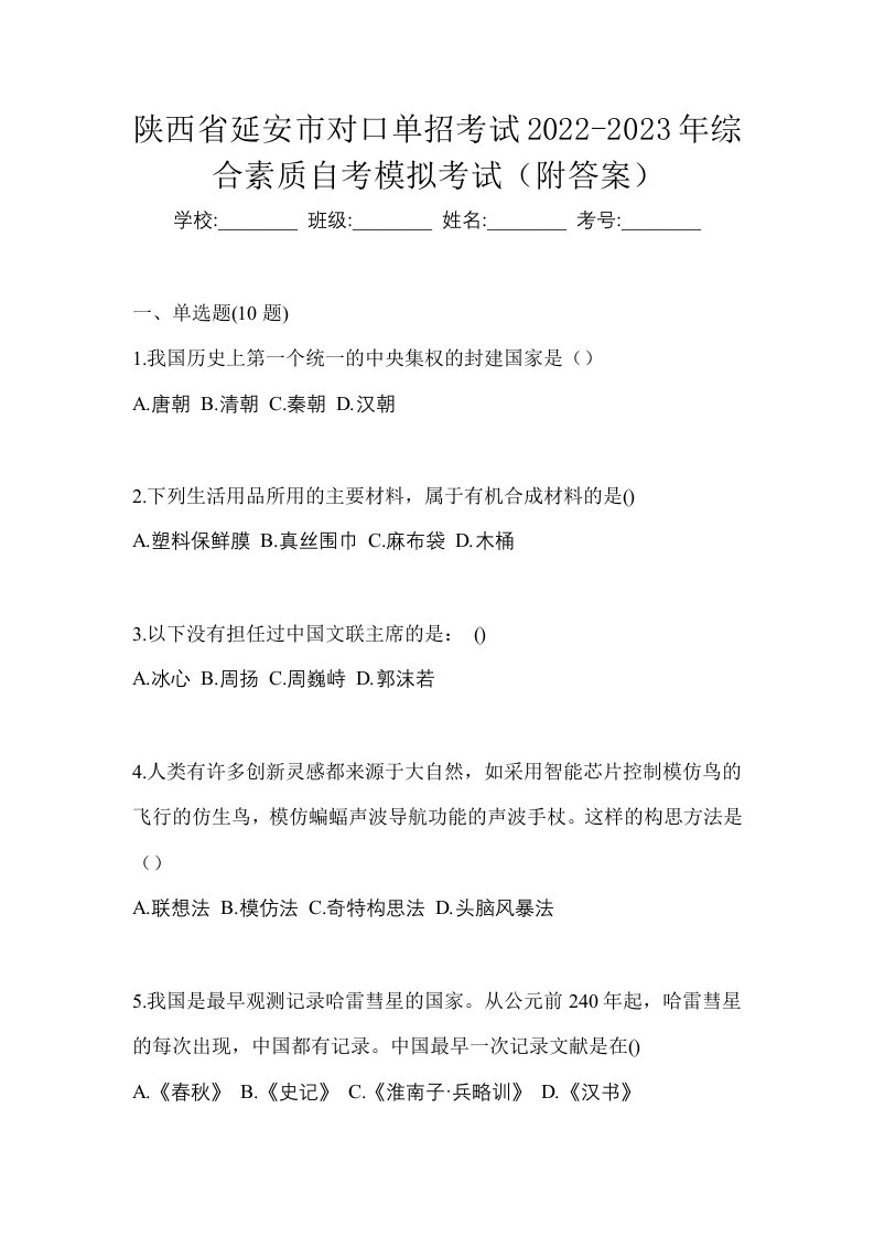 陕西省延安市对口单招考试2022-2023年综合素质自考模拟考试附答案