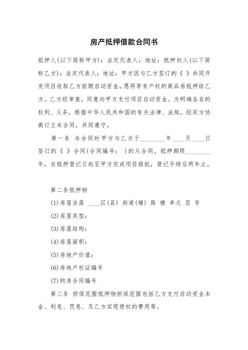 房产抵押借款合同书