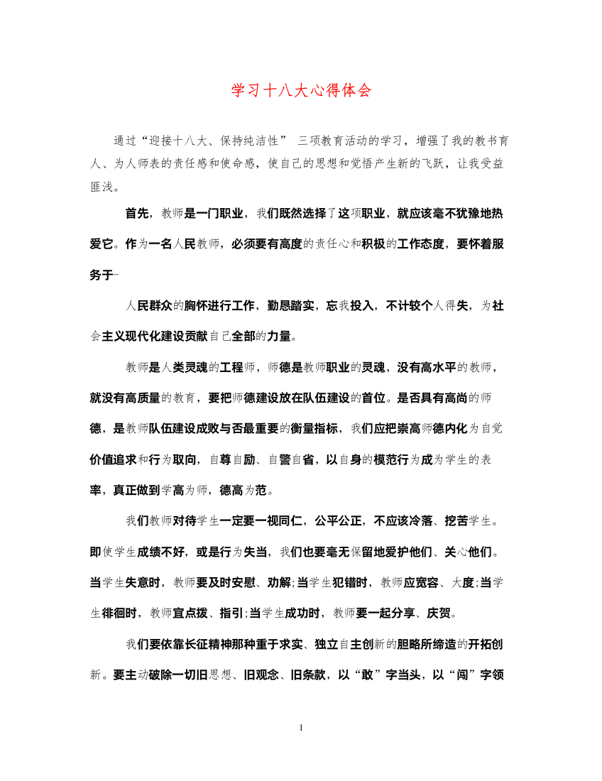 精编学习十八大心得体会