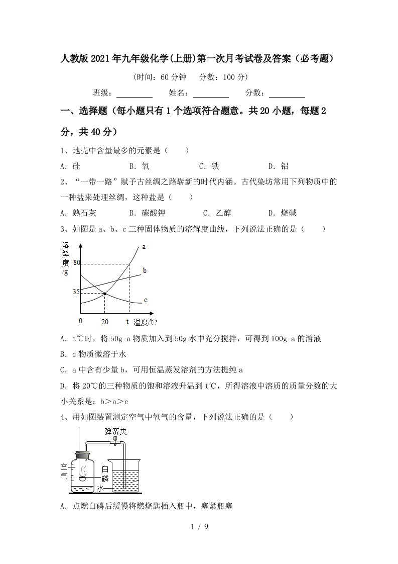 人教版2021年九年级化学上册第一次月考试卷及答案必考题