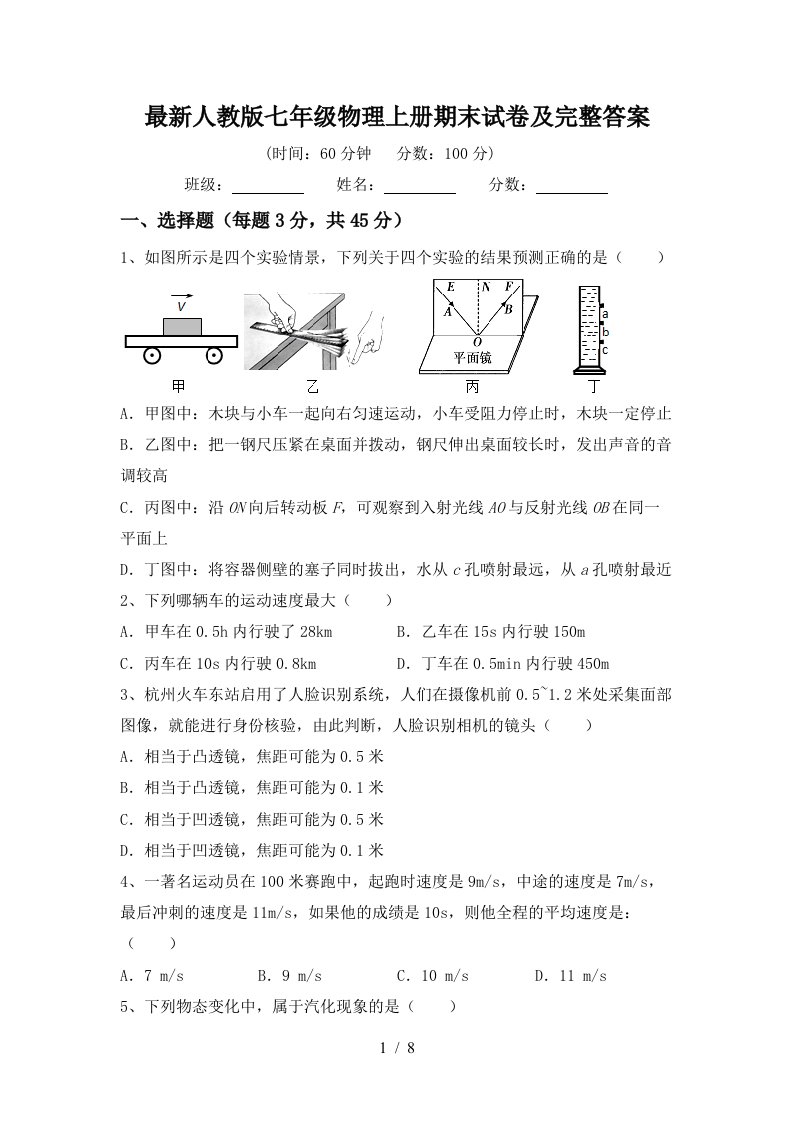 最新人教版七年级物理上册期末试卷及完整答案