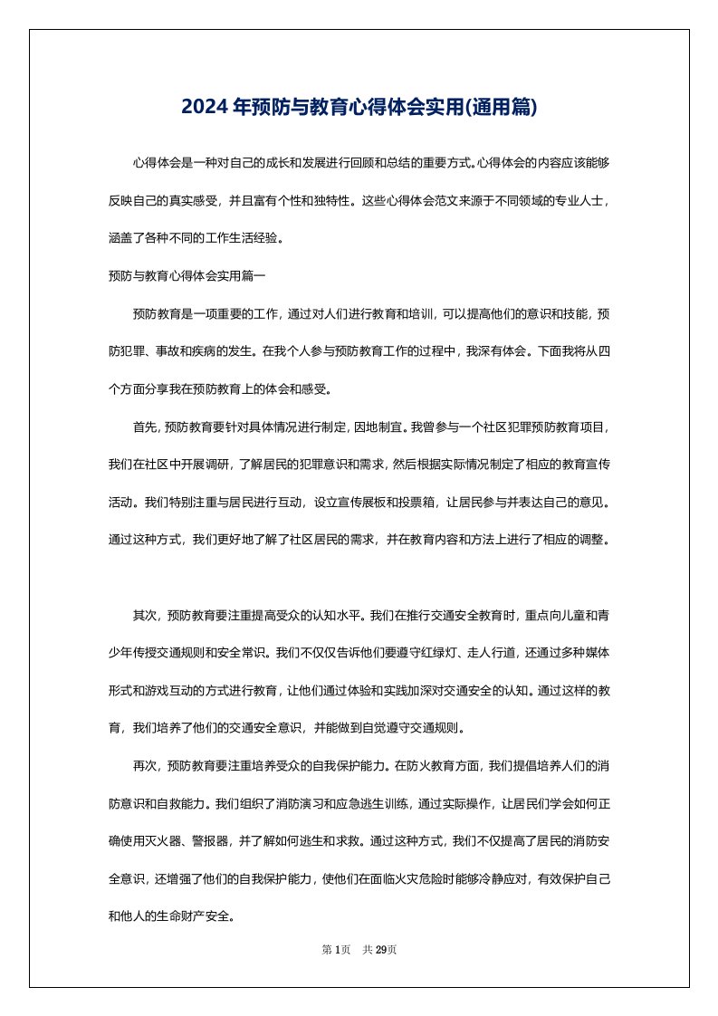 2024年预防与教育心得体会实用(通用篇)