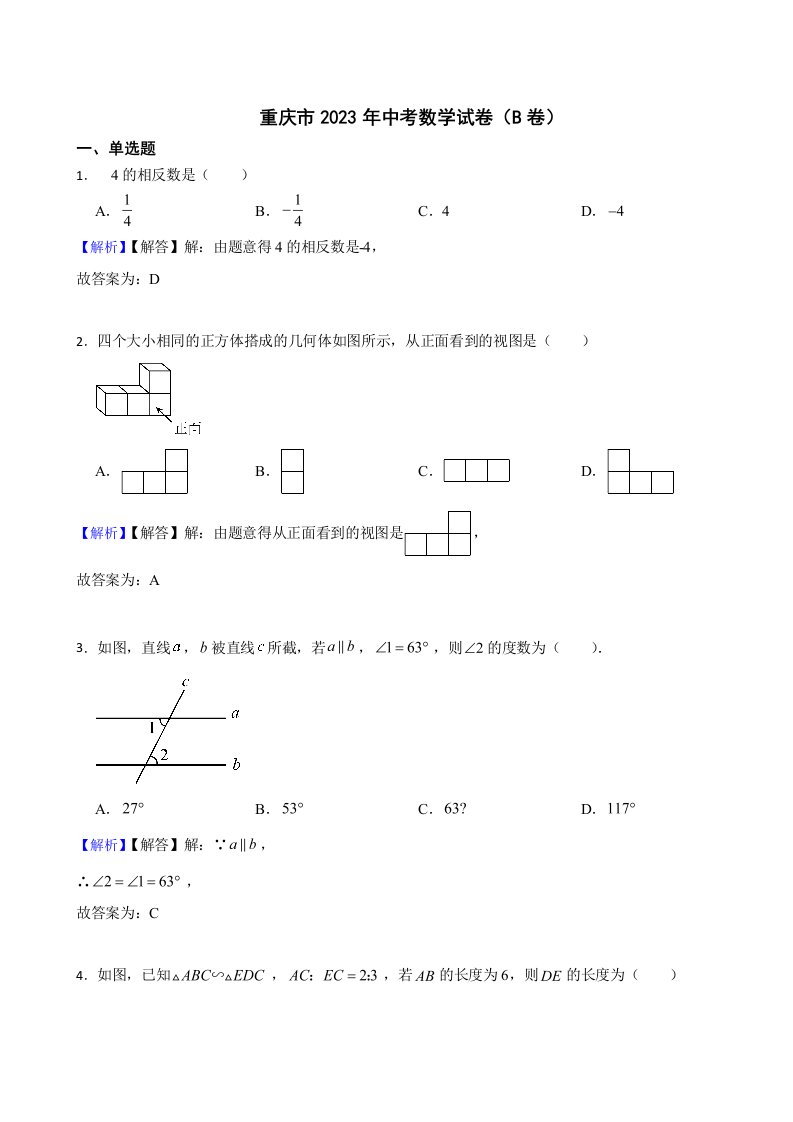 重庆市2023年中考数学试题（B卷）（附真题答案）