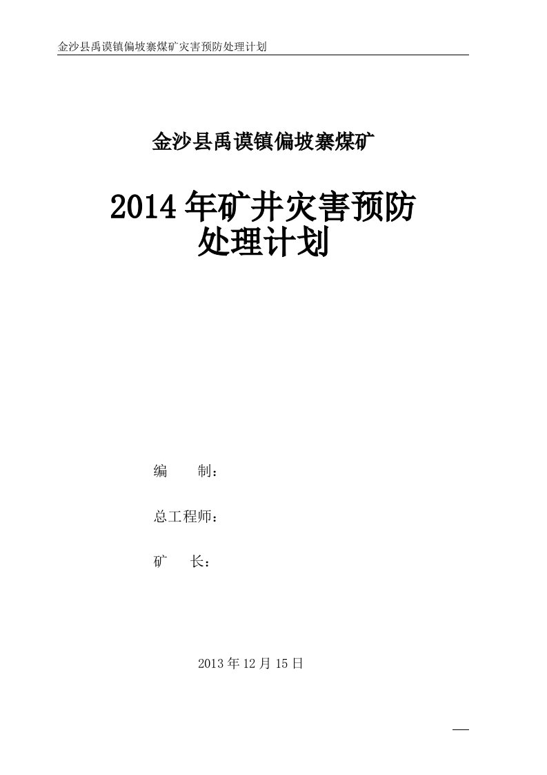 金沙县禹谟镇偏坡寨煤矿灾害预防处理计划(新)