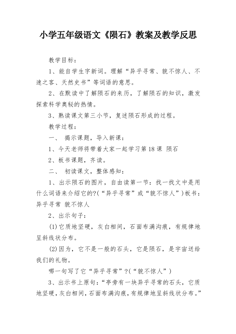 小学五年级语文《陨石》教案及教学反思