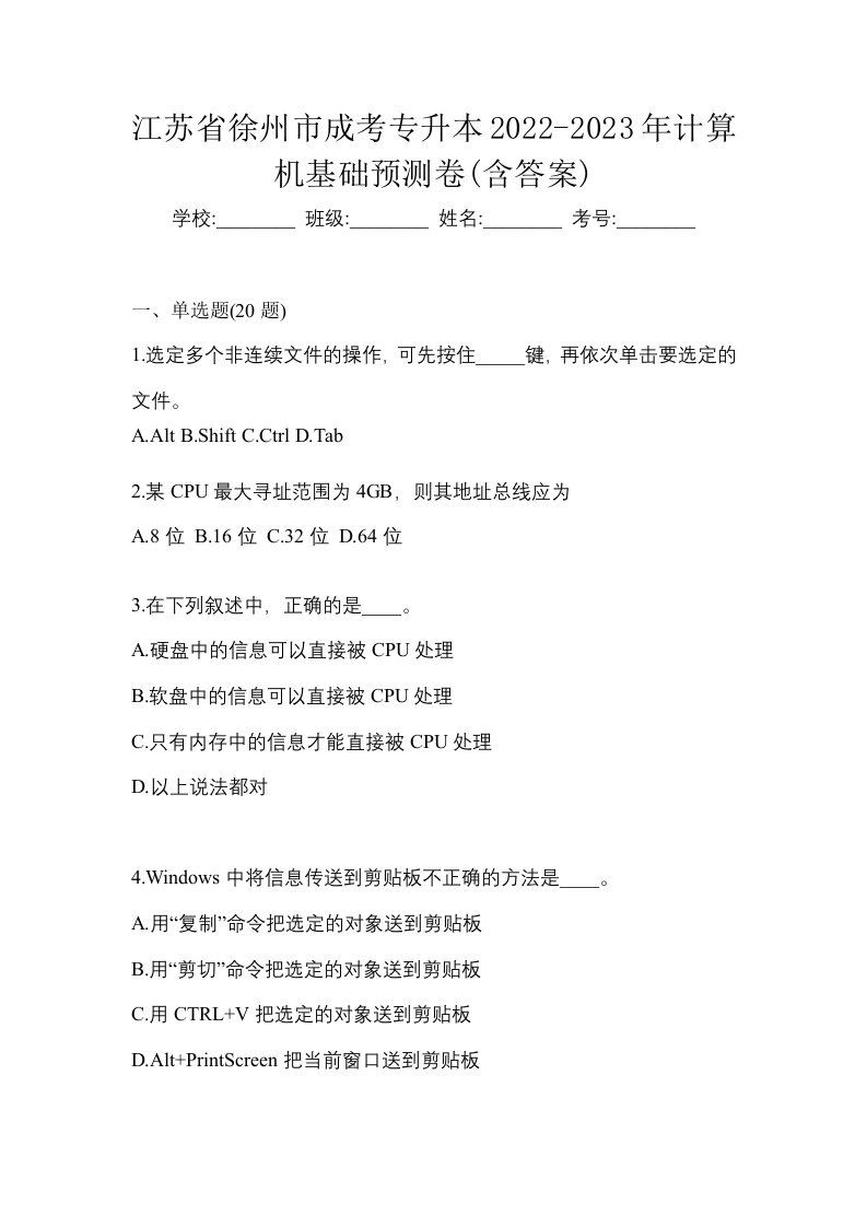 江苏省徐州市成考专升本2022-2023年计算机基础预测卷含答案