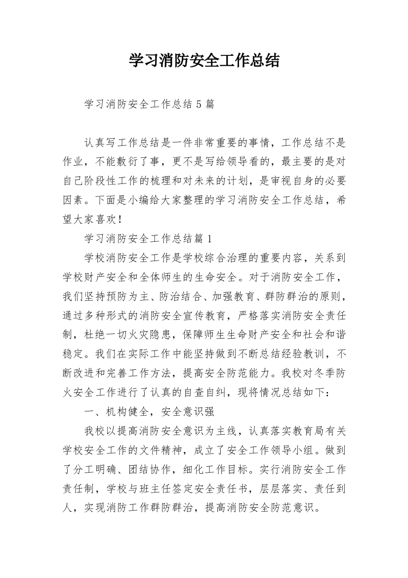 学习消防安全工作总结