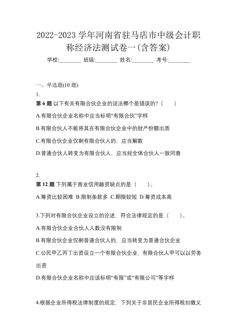 2022-2023学年河南省驻马店市中级会计职称经济法测试卷一含答案