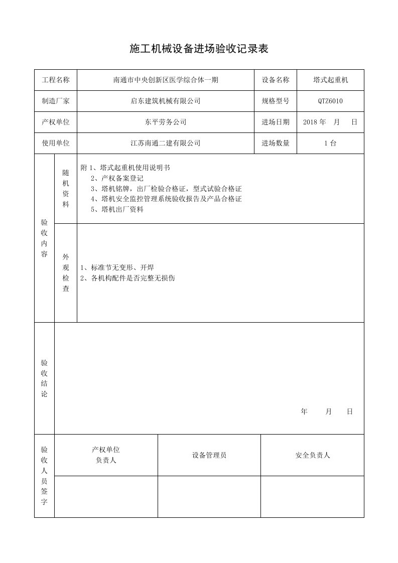 塔吊进场验收记录表