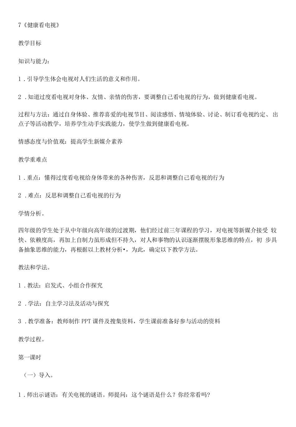 四年级上册第三单元信息万花筒四年级下册道德与法治第三单元（健康看电视）教案