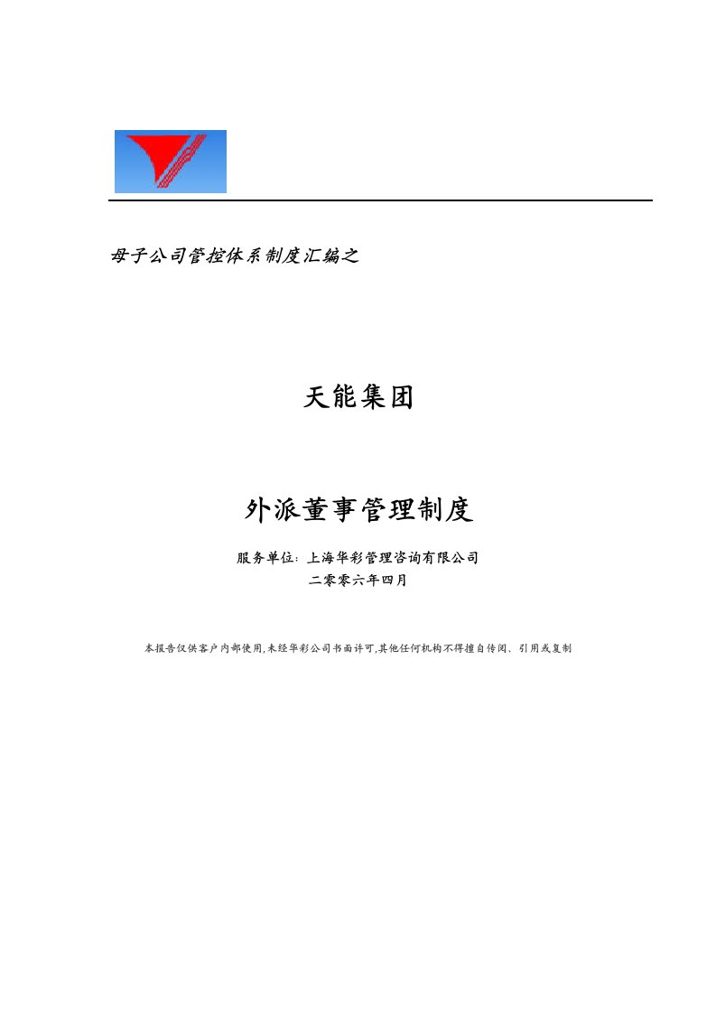 董事与股东-母子公司管控体系制度汇编之天能集团外派董事管理制度17页