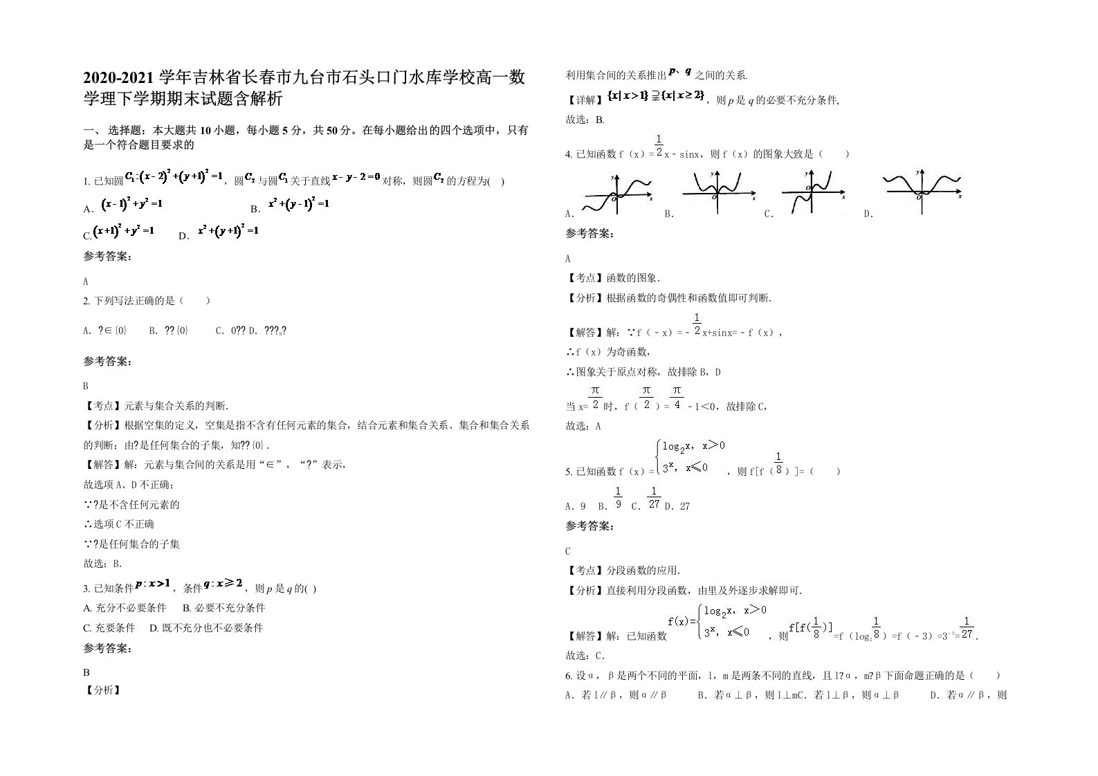 2020-2021学年吉林省长春市九台市石头口门水库学校高一数学理下学期期末试题含解析