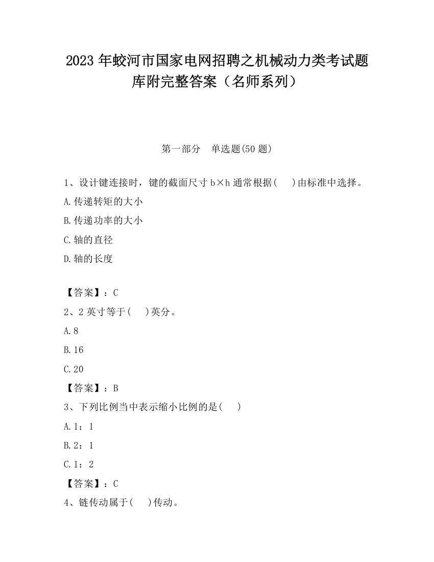 2023年蛟河市国家电网招聘之机械动力类考试题库附完整答案（名师系列）