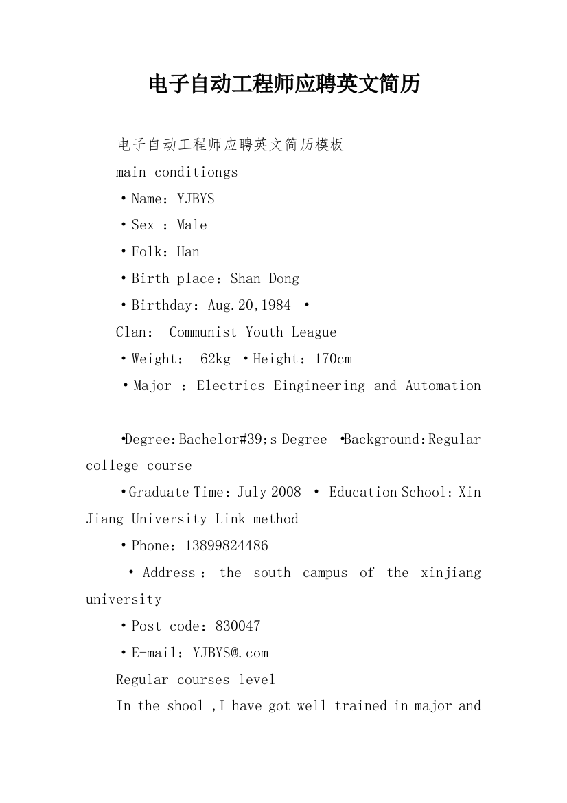 电子自动工程师应聘英文简历