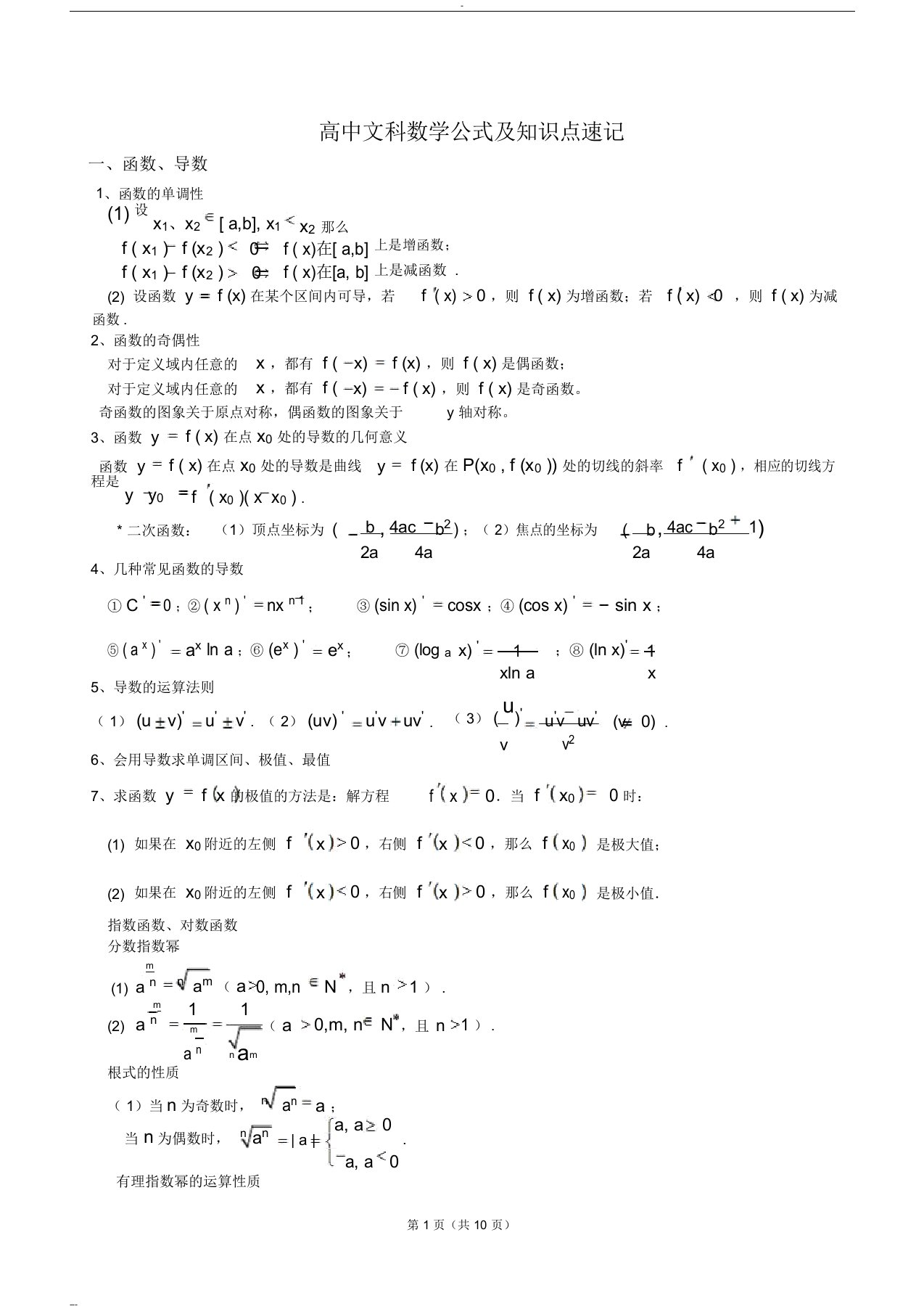 高中数学公式及知识点总结大全(精华版)